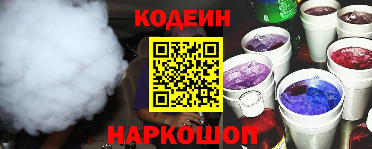 Кодеин напиток Lean (лин) Балашов